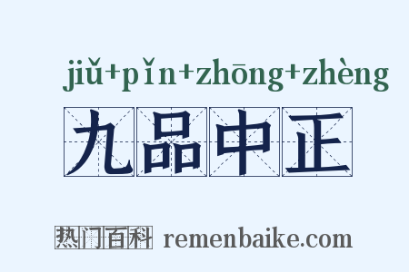 九品中正是什么意思的图片